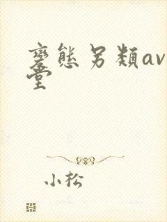 变态另类av天堂封面