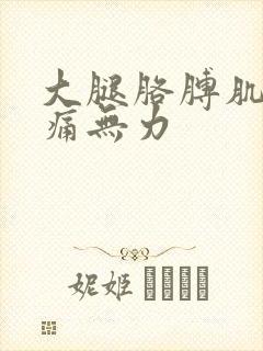 大腿胳膊肌肉酸痛无力封面