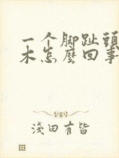 一个脚趾头发麻木怎么回事封面