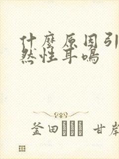 什么原因引起突然性耳鸣封面