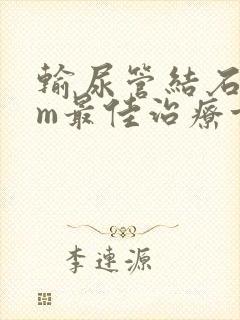 输尿管结石1mm最佳治疗方案