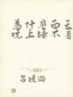 为什么白天喝茶晚上睡不着觉封面