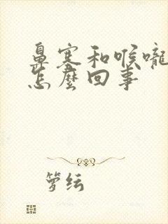 鼻塞和喉咙干痛怎么回事封面