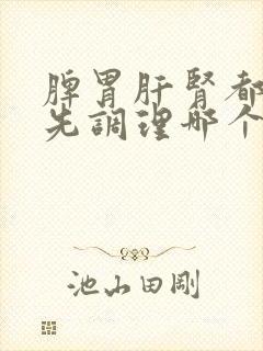 脾胃肝肾都不好先调理哪个