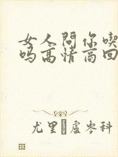 女人问你吃饭了吗高情商回复封面