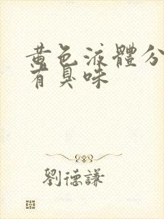 黄色液体分泌物有臭味