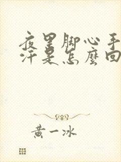 夜里脚心手心出汗是怎么回事封面