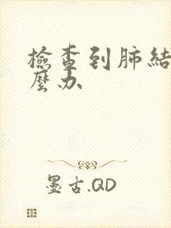 检查到肺结节怎么办