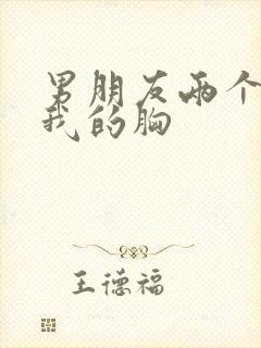 男朋友两个手揉我的胸封面