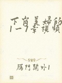 下岗美妇的肉唇1一7章视频