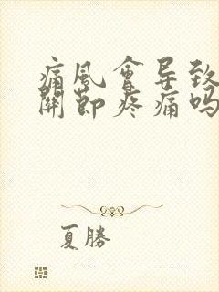 痛风会导致手指关节疼痛吗封面