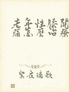 老年性膝关节肿痛怎么治疗