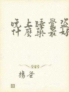 晚上睡觉盗汗吃什么药最好