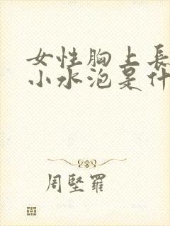 女性胸上长透明小水泡是什么原因