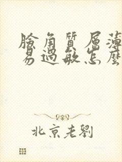 脸角质层薄发红易过敏怎么办