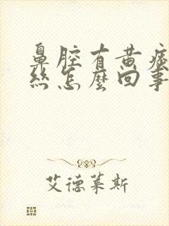 鼻腔有黄痰带血丝怎么回事