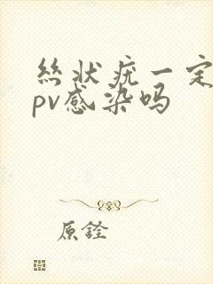 丝状疣一定是hpv感染吗封面