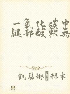 一氧化碳中毒后腿部酸软无力怎么办