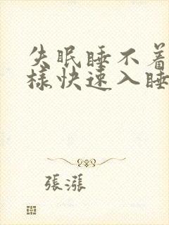 失眠睡不着觉怎样快速入睡