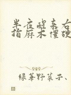 半夜醒来右手中指麻木僵硬封面