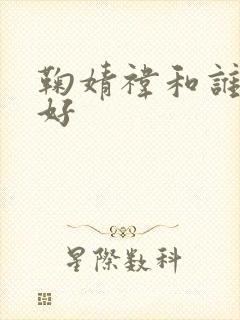 鞠婧祎和谁关系好封面