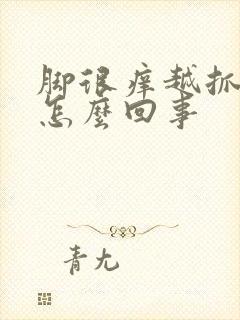 脚很痒越抓越痒怎么回事