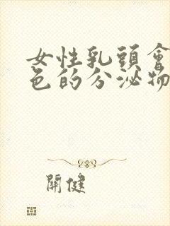 女性乳头会有白色的分泌物正常吗