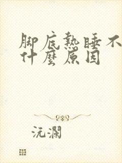 脚底热睡不着是什么原因封面