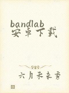 bandlab安卓下载