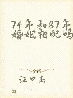 74年和87年婚姻相配吗