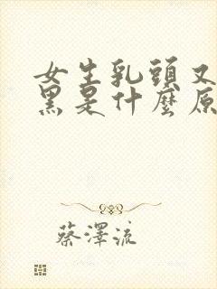 女生乳头又大又黑是什么原因引起的吗