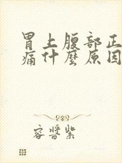 胃上腹部正中隐痛什么原因