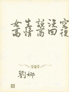 女生说没空吃饭高情商回复封面