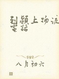 到颍上物流公司电话