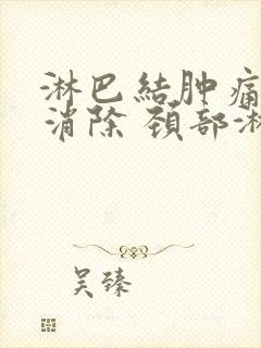 淋巴结肿痛怎么消除 颈部淋巴结封面