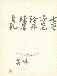 月经干净七天后乳房疼怎么回事