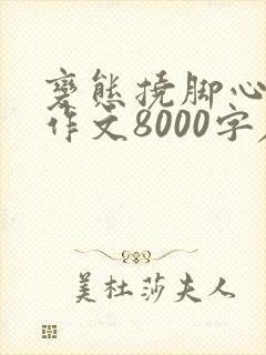变态挠脚心姐姐作文8000字左右怎么写