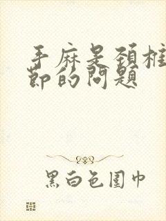 手麻是颈椎哪一节的问题