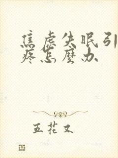 焦虑失眠引起头疼怎么办封面