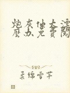 炮灰他太漂亮怎么办免费阅读