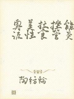 奥美拉挫能治反流性食管炎