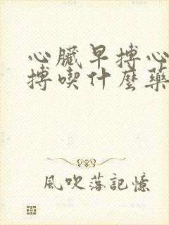 心脏早搏心脏早搏吃什么药