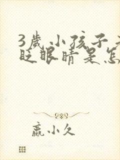 3岁小孩子老爱眨眼睛是怎么回事