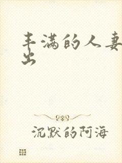 丰满的人妻被中出封面