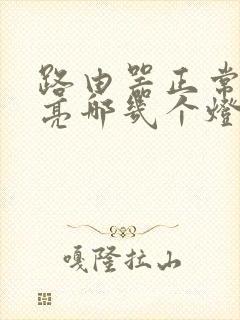 路由器正常状态亮哪几个灯