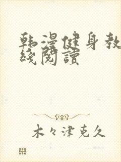 韩漫健身教练在线阅读