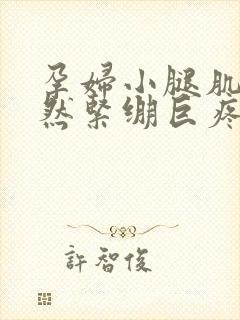 孕妇小腿肌肉突然紧绷巨疼封面