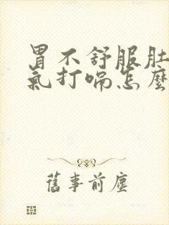 胃不舒服肚子胀气打嗝怎么办封面