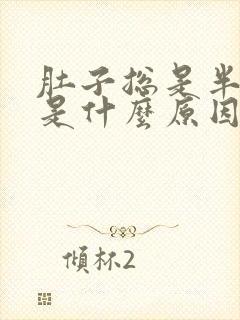 肚子总是半夜疼是什么原因封面