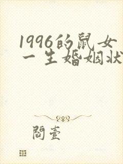 1996的鼠女一生婚姻状况封面